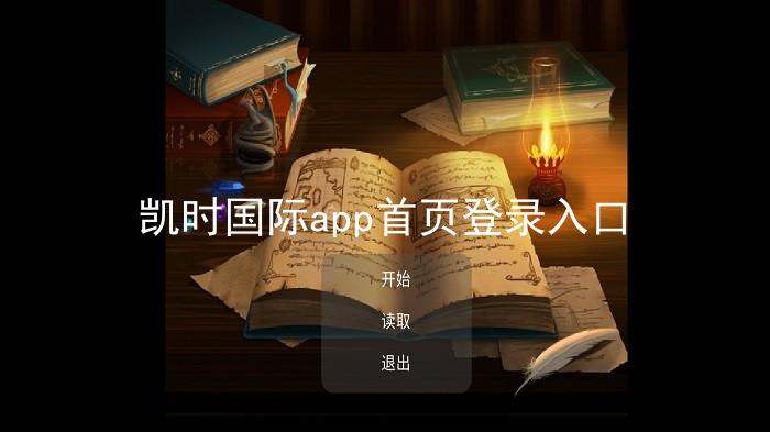 凯时国际app首页登录入口