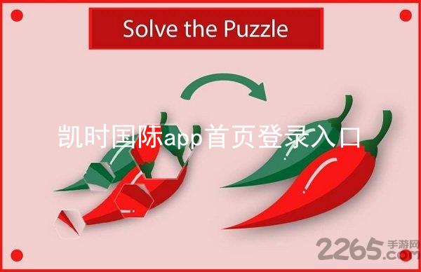 凯时国际app首页登录入口