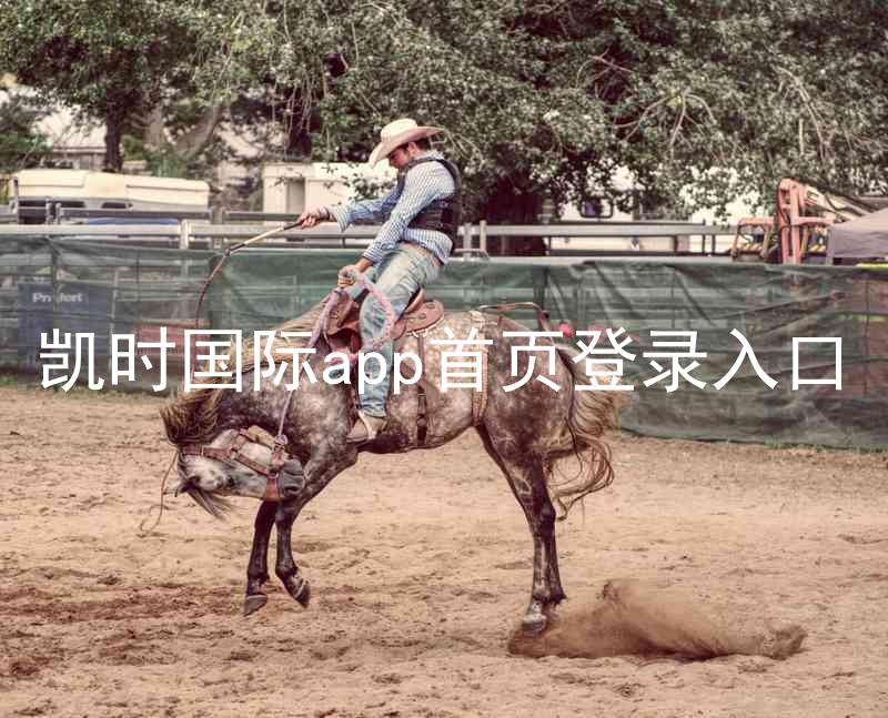 凯时国际app首页登录入口