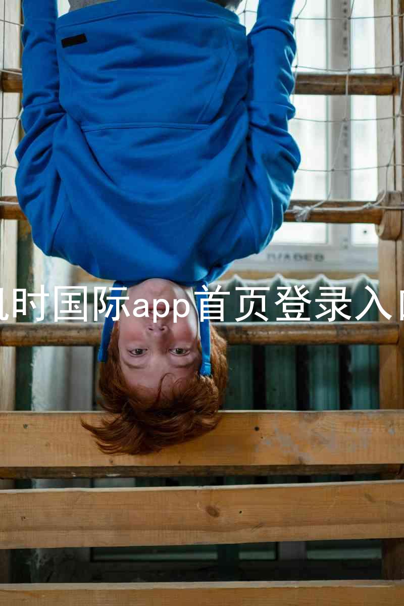 凯时国际app首页登录入口