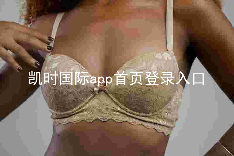 凯时国际app首页登录入口